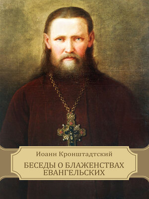 cover image of Besedy o Blazhenstvah Evangel'skih